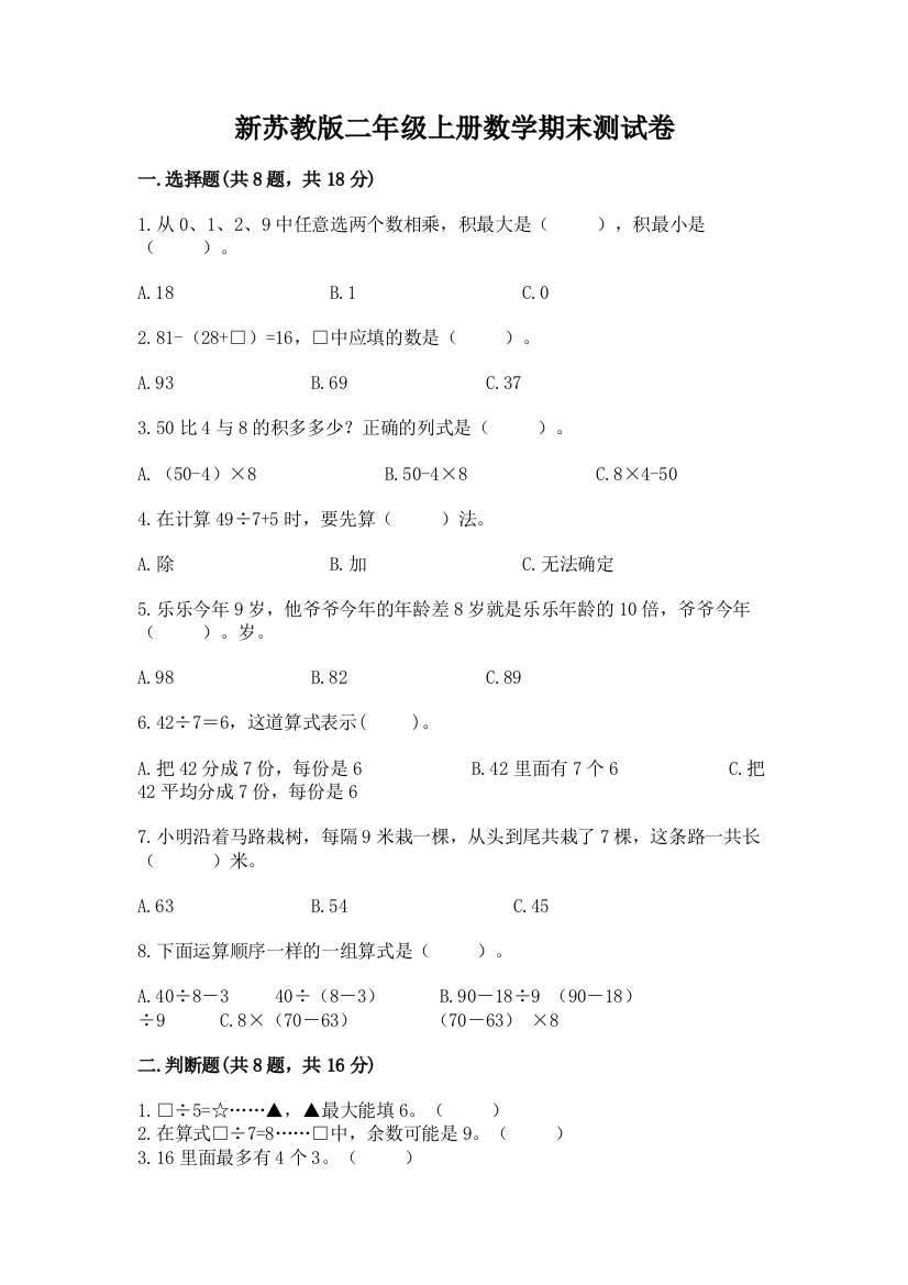 新苏教版二年级上册数学期末测试卷可打印