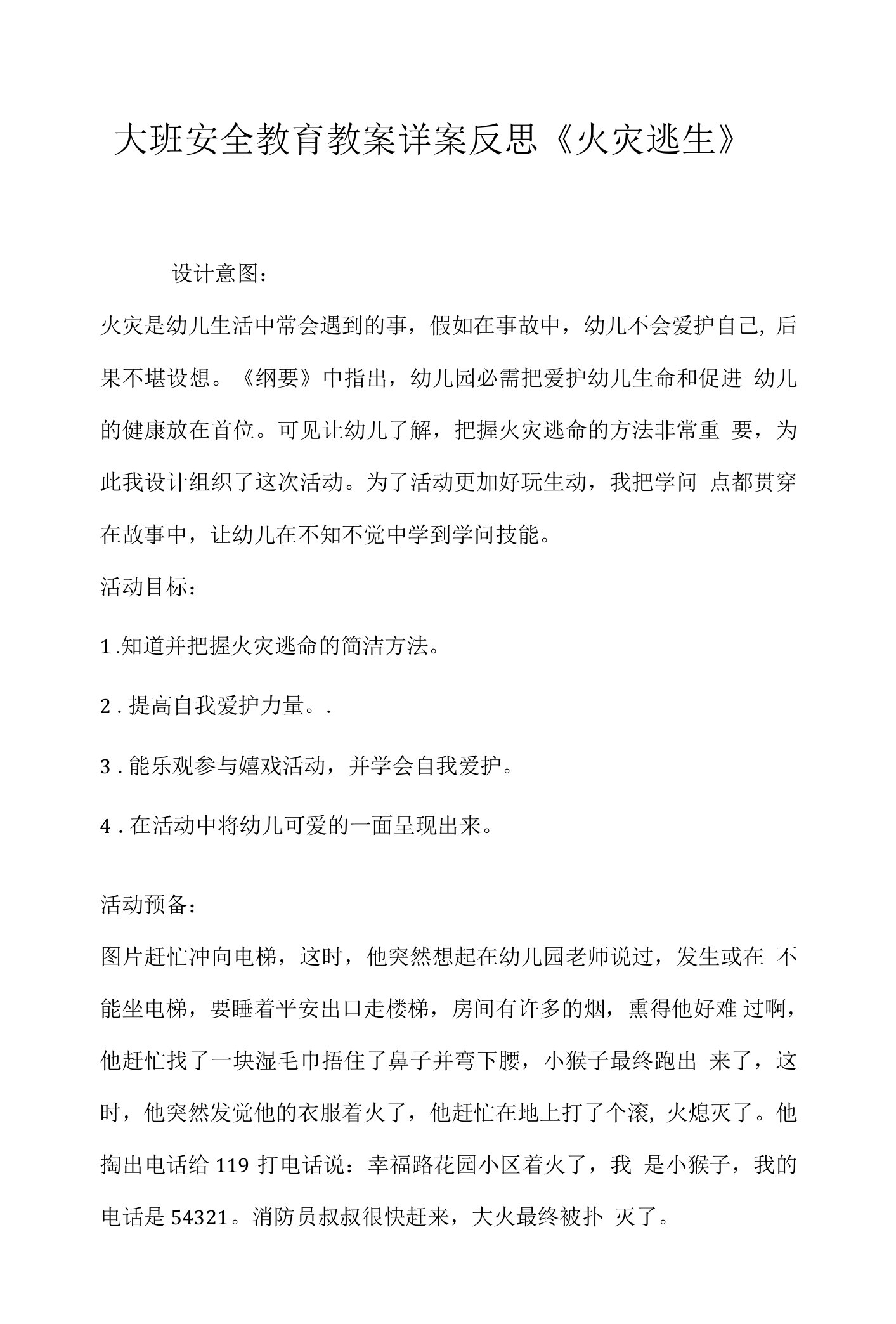 大班安全教育教案详案反思《火灾逃生》.docx