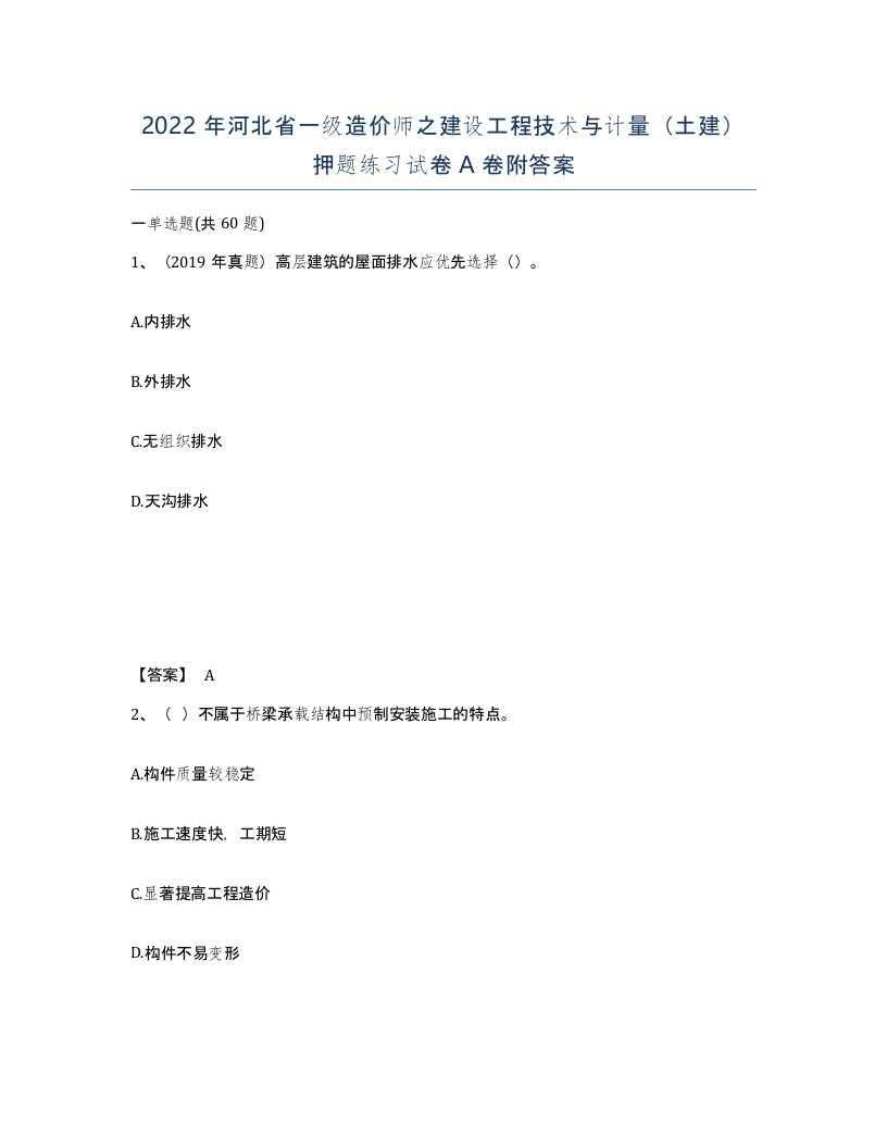 2022年河北省一级造价师之建设工程技术与计量土建押题练习试卷A卷附答案