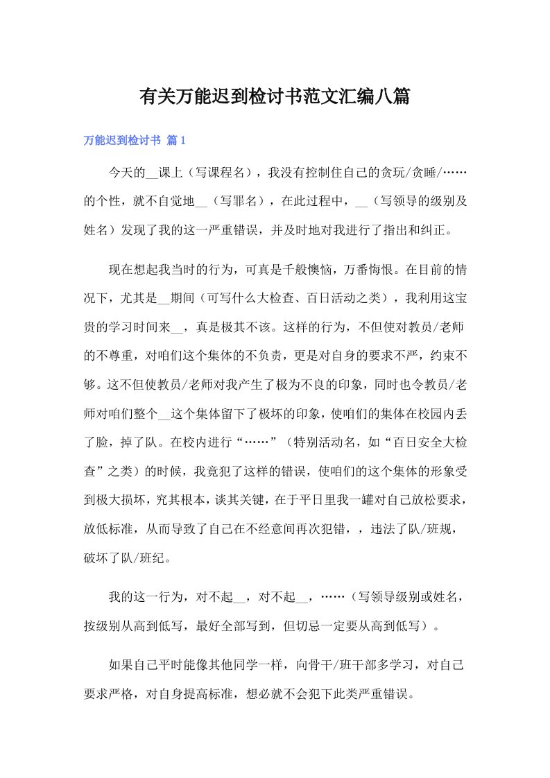 有关万能迟到检讨书范文汇编八篇