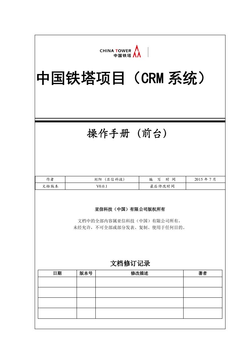 中国铁塔项目(CRM系统)操作手册(前台)