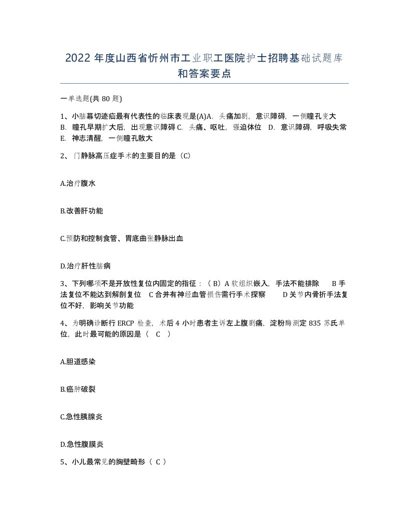 2022年度山西省忻州市工业职工医院护士招聘基础试题库和答案要点