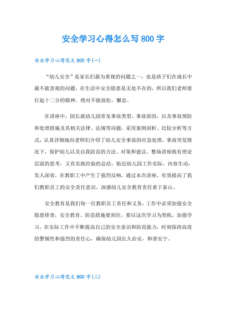 安全学习心得怎么写800字