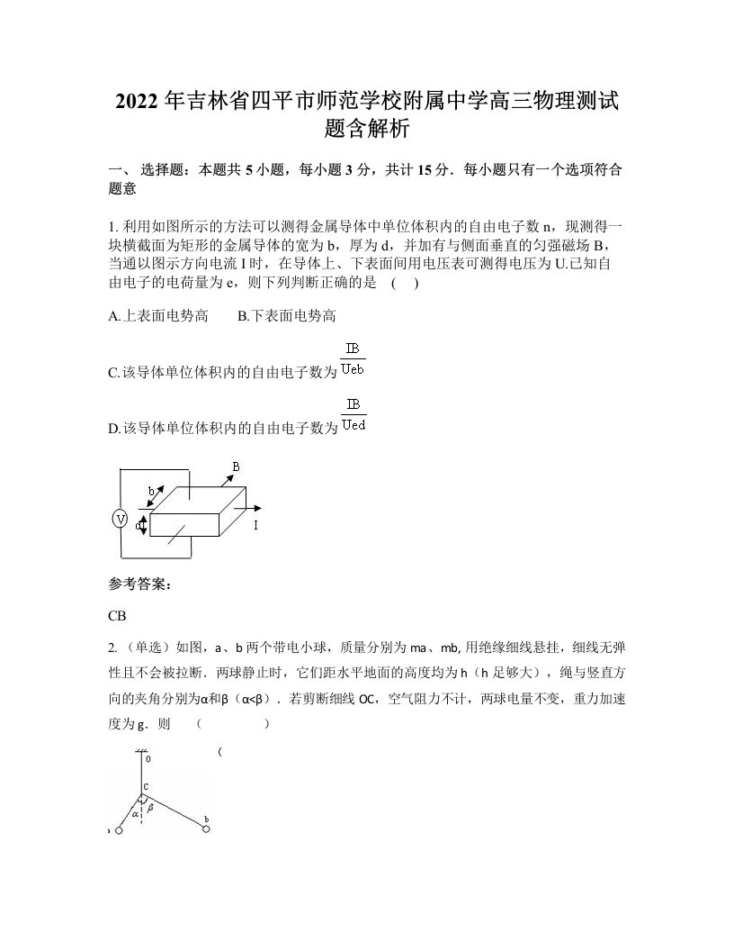 2022年吉林省四平市师范学校附属中学高三物理测试题含解析