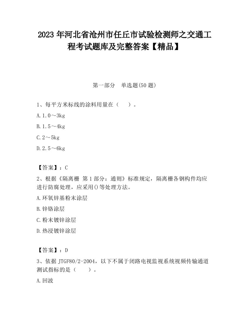 2023年河北省沧州市任丘市试验检测师之交通工程考试题库及完整答案【精品】