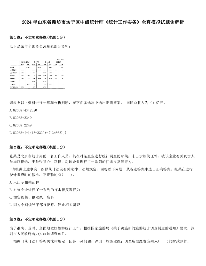 2024年山东省潍坊市坊子区中级统计师《统计工作实务》全真模拟试题含解析