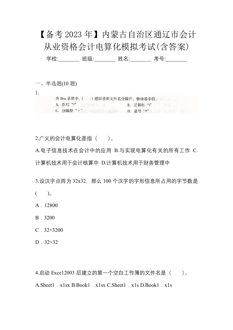 备考2023年内蒙古自治区通辽市会计从业资格会计电算化模拟考试含答案