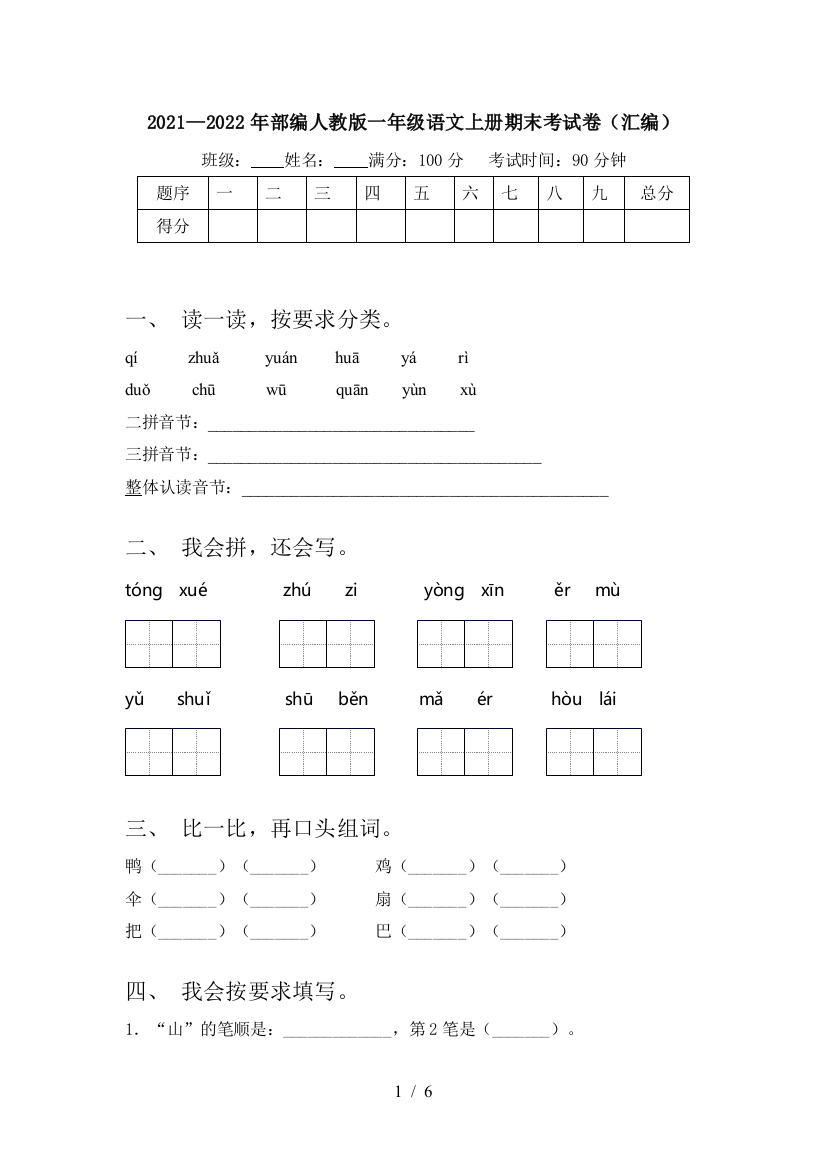 2021—2022年部编人教版一年级语文上册期末考试卷(汇编)