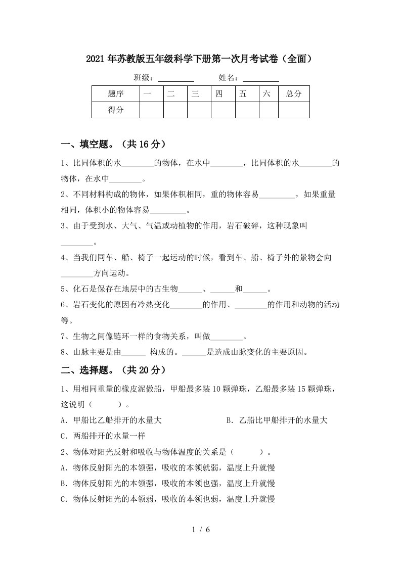 2021年苏教版五年级科学下册第一次月考试卷全面