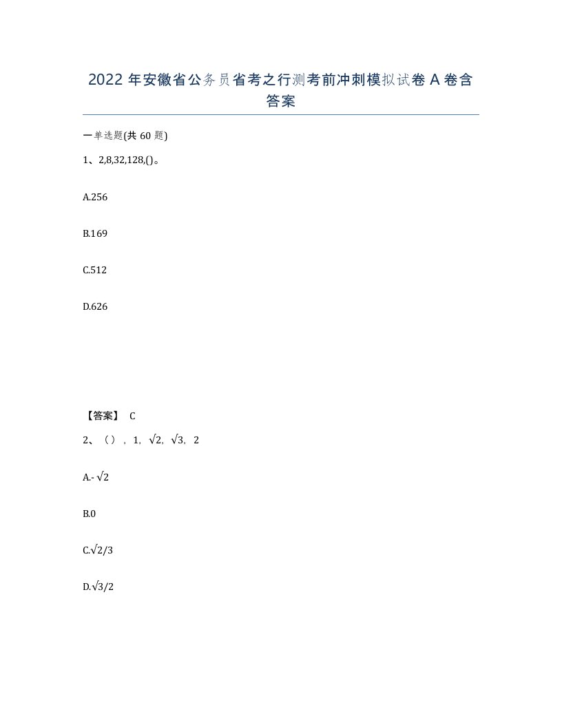 2022年安徽省公务员省考之行测考前冲刺模拟试卷含答案