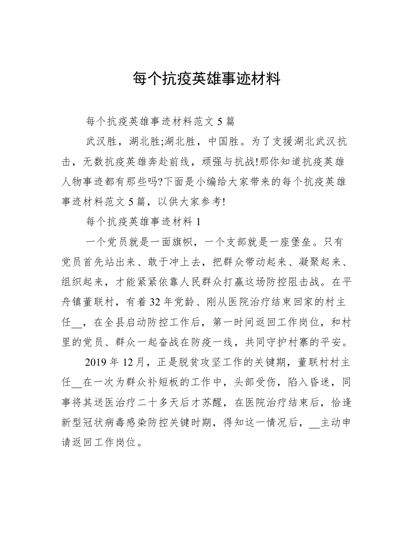 每个抗疫英雄事迹材料