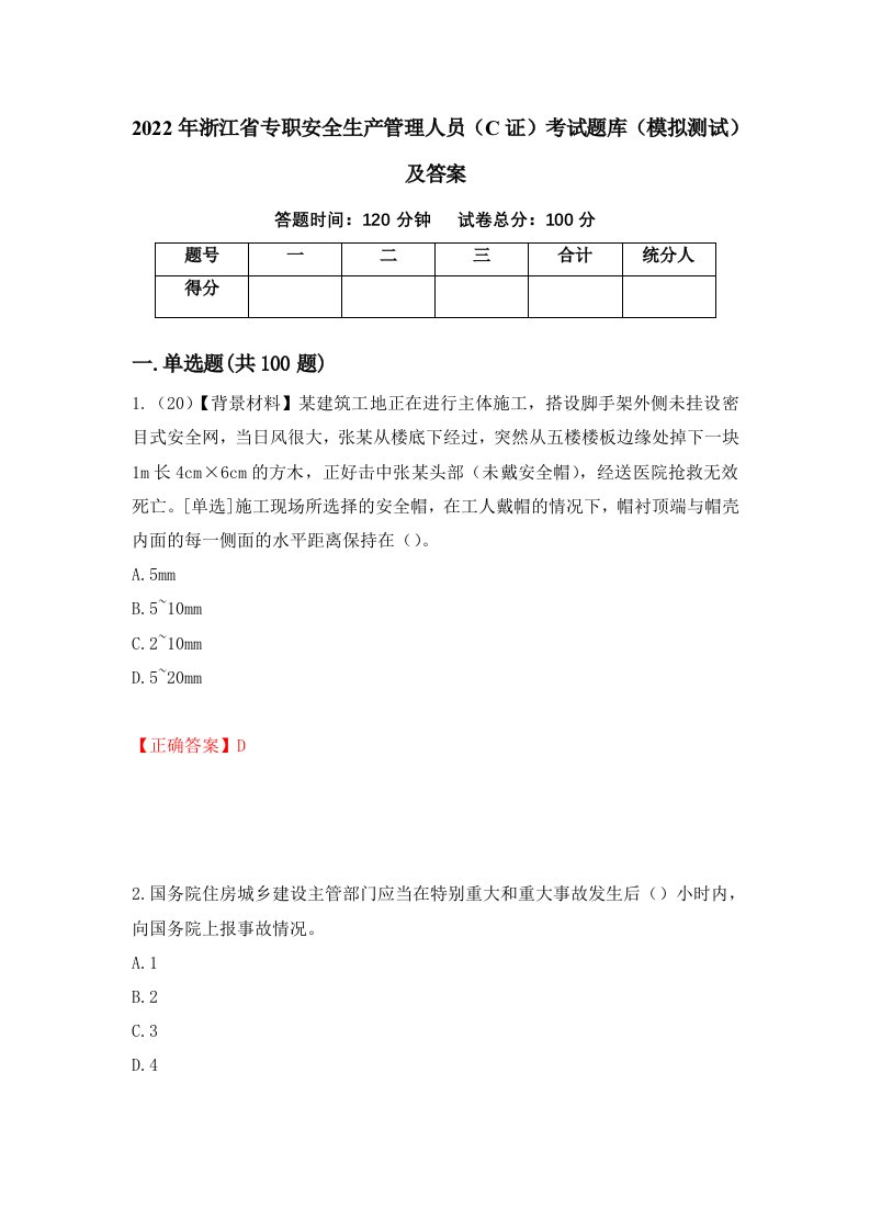 2022年浙江省专职安全生产管理人员C证考试题库模拟测试及答案第30期