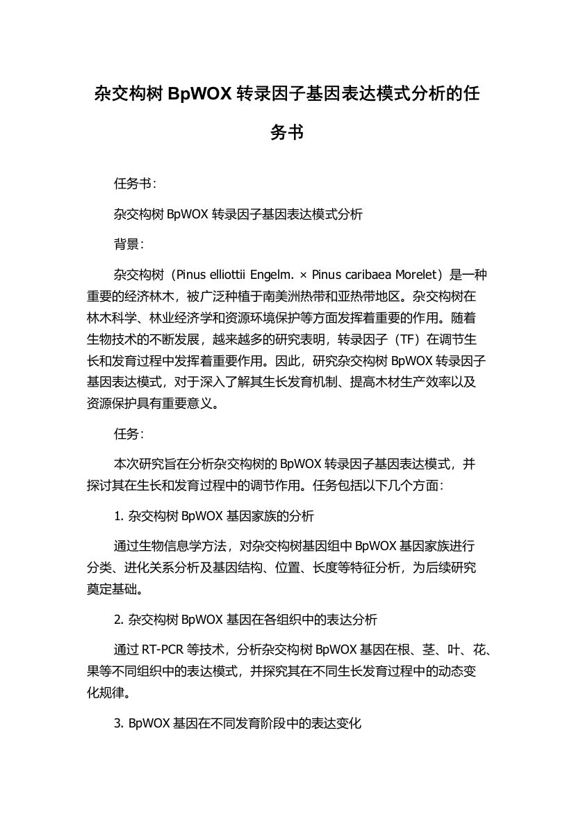 杂交构树BpWOX转录因子基因表达模式分析的任务书