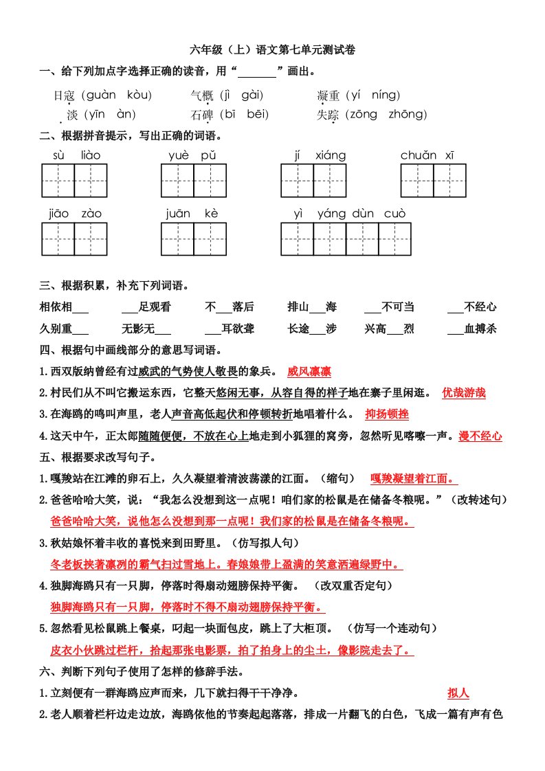 六年级(上)语文第七单元老师(答案)