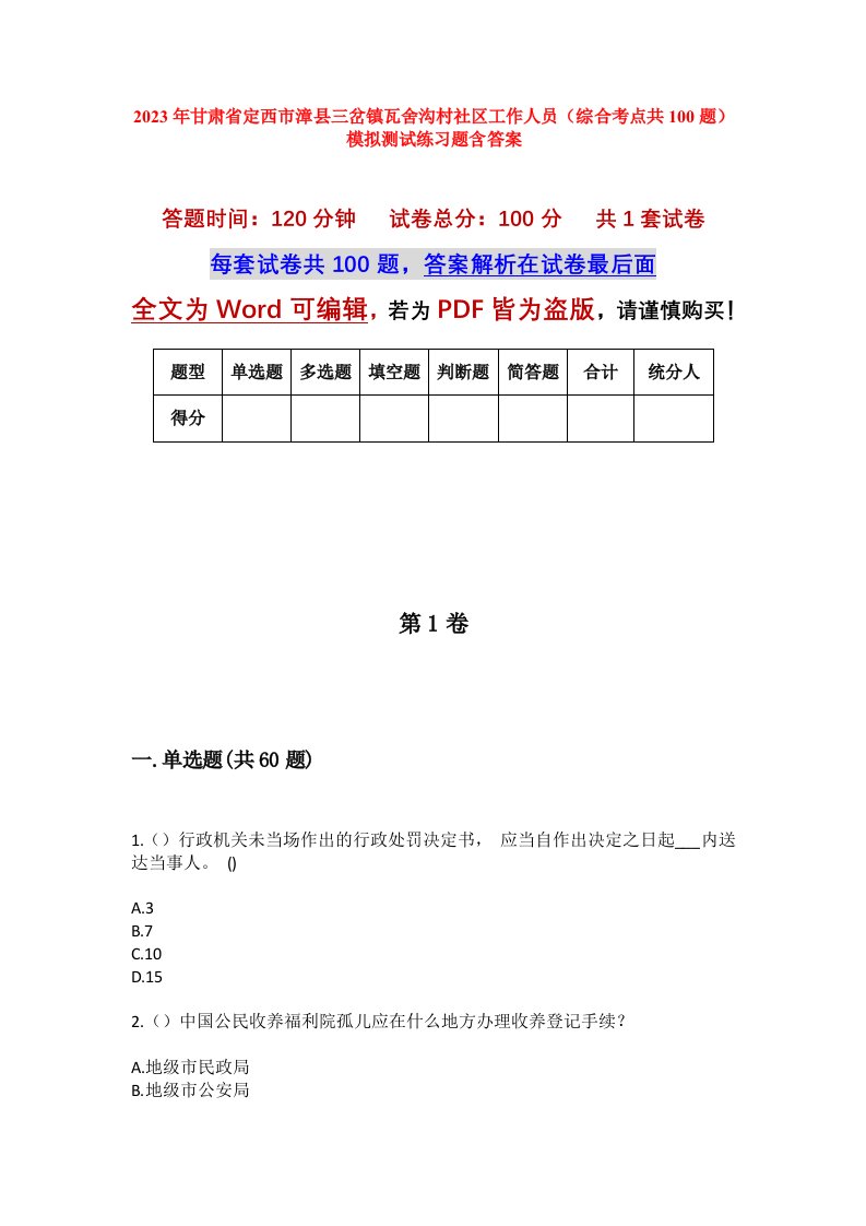 2023年甘肃省定西市漳县三岔镇瓦舍沟村社区工作人员综合考点共100题模拟测试练习题含答案