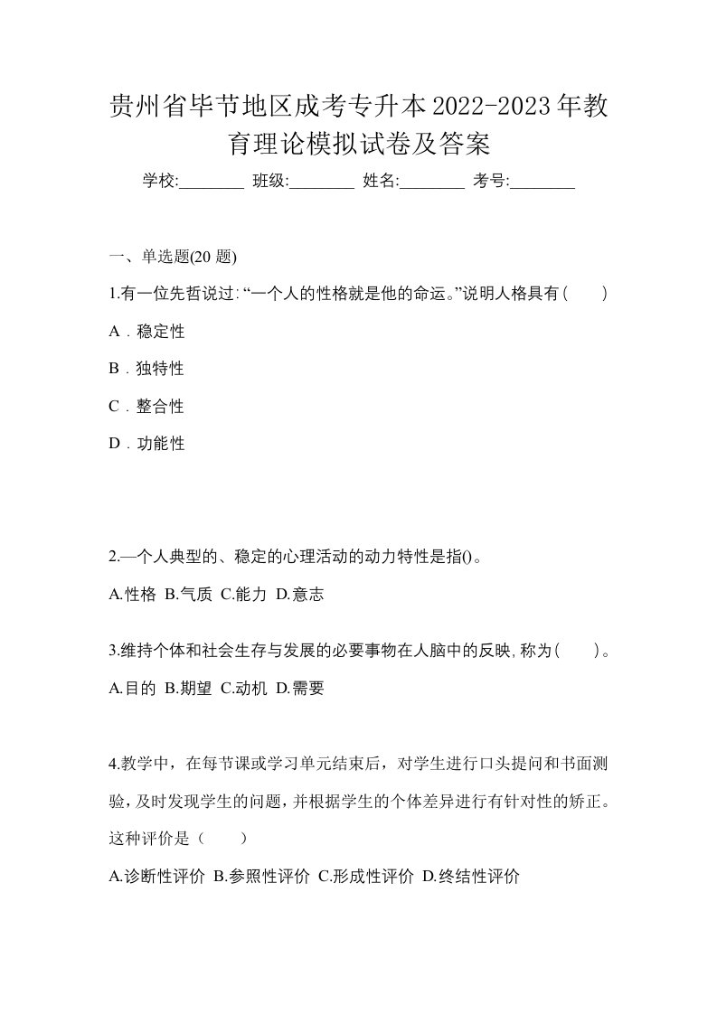 贵州省毕节地区成考专升本2022-2023年教育理论模拟试卷及答案