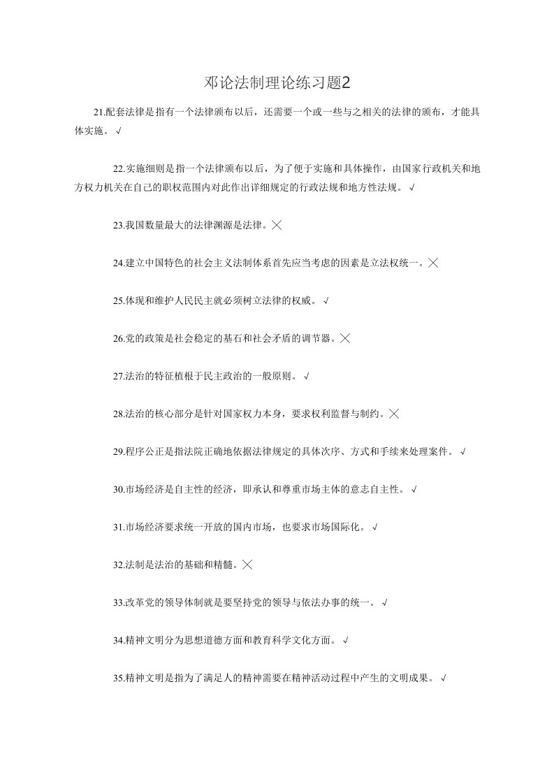 邓论法制理论练习题2