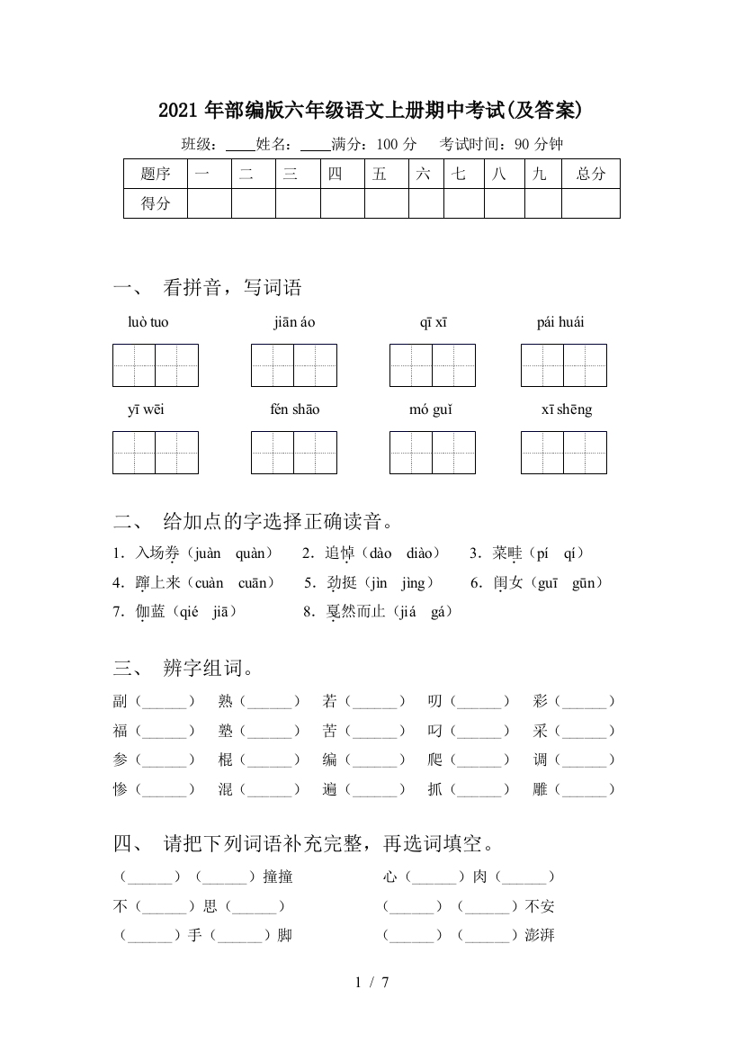 2021年部编版六年级语文上册期中考试(及答案)