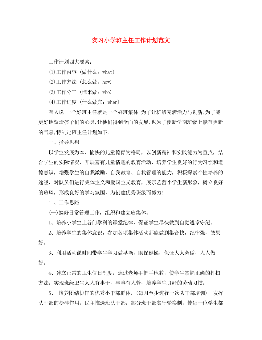 精编之实习小学班主任工作计划范文