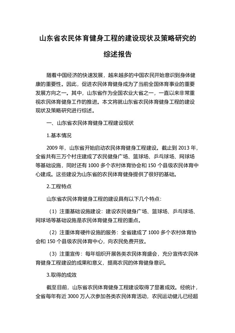 山东省农民体育健身工程的建设现状及策略研究的综述报告