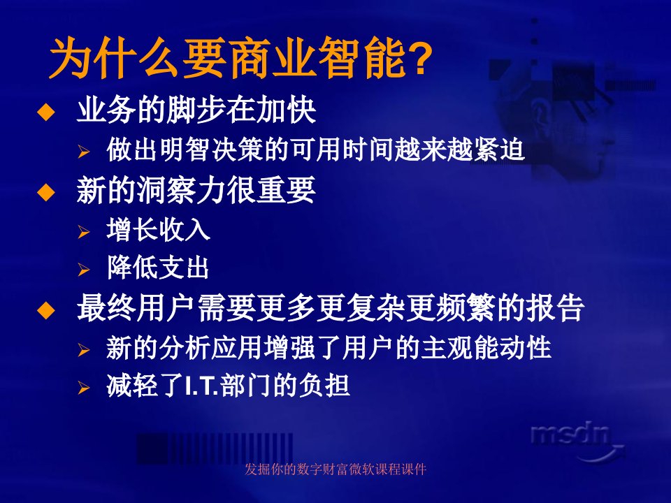 发掘你的数字财富微软课程课件