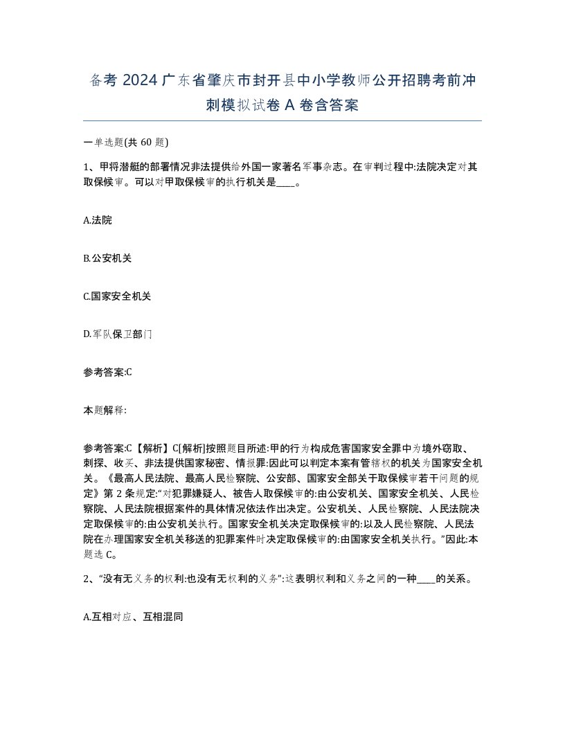 备考2024广东省肇庆市封开县中小学教师公开招聘考前冲刺模拟试卷A卷含答案