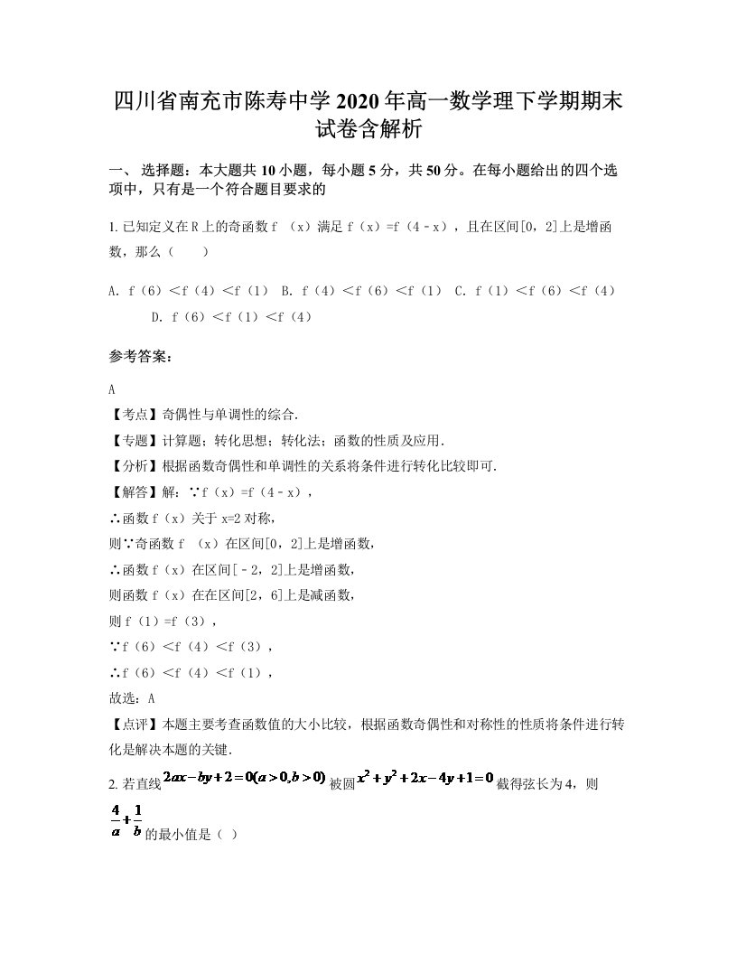 四川省南充市陈寿中学2020年高一数学理下学期期末试卷含解析