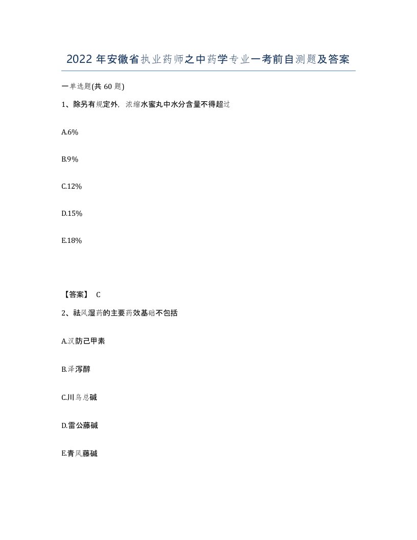 2022年安徽省执业药师之中药学专业一考前自测题及答案