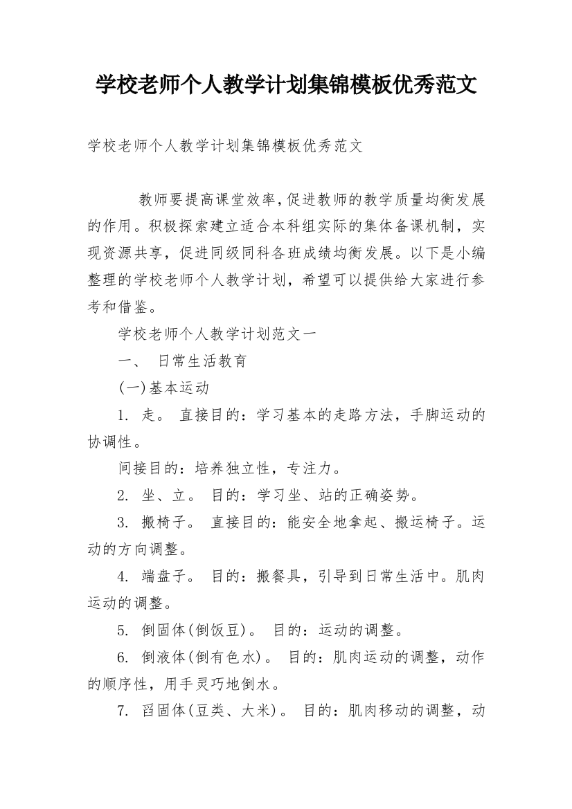 学校老师个人教学计划集锦模板优秀范文