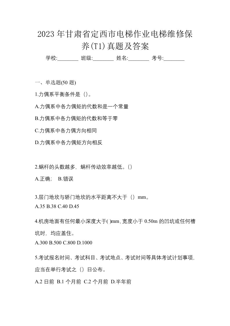 2023年甘肃省定西市电梯作业电梯维修保养T1真题及答案