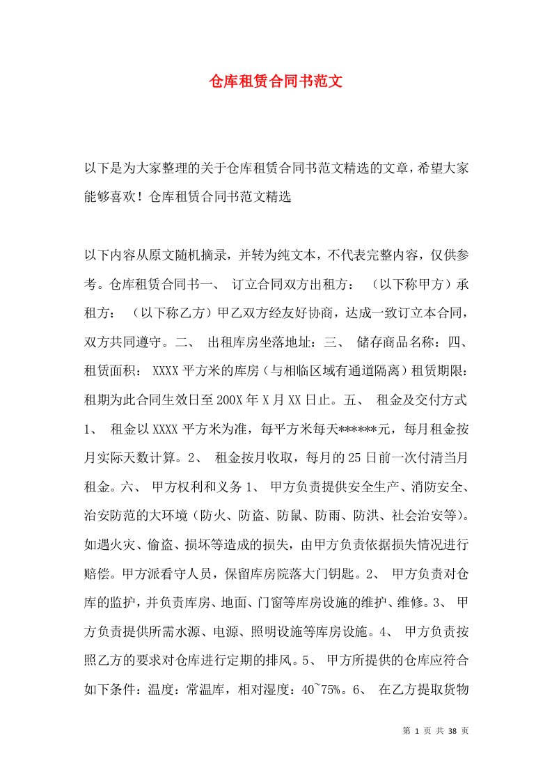 仓库租赁合同书范文