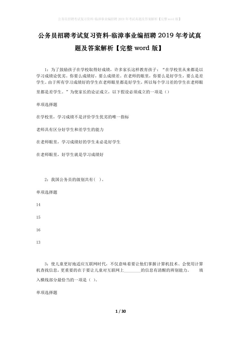 公务员招聘考试复习资料-临漳事业编招聘2019年考试真题及答案解析完整word版