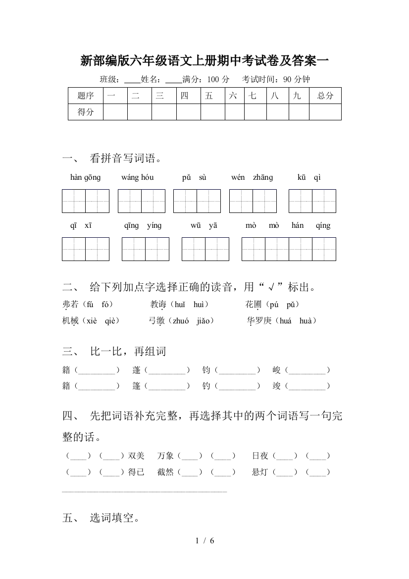 新部编版六年级语文上册期中考试卷及答案一