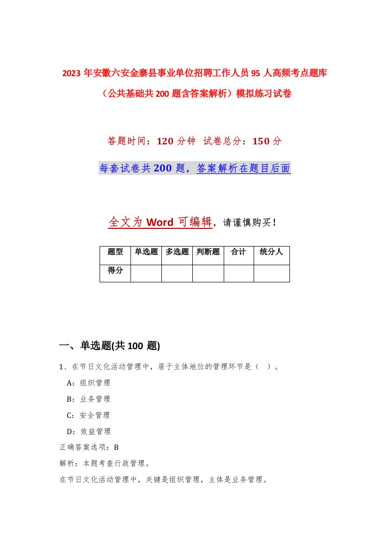 2023年安徽六安金寨县事业单位招聘工作人员95人高频考点题库公共基础共200题含答案解析模拟练习试卷