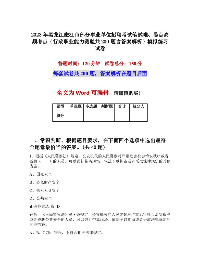 2023年黑龙江嫩江市部分事业单位招聘考试笔试难易点高频考点行政职业能力测验共200题含答案解析模拟练习试卷