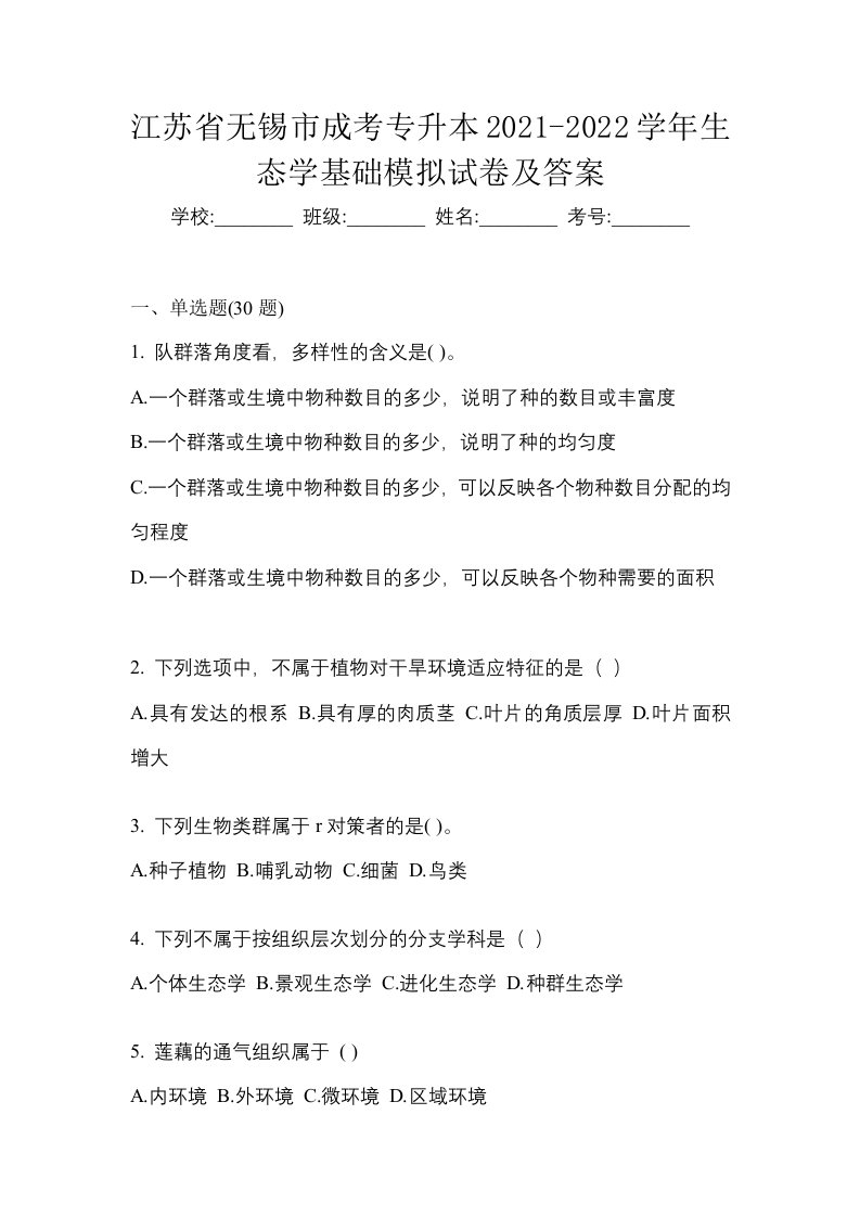 江苏省无锡市成考专升本2021-2022学年生态学基础模拟试卷及答案