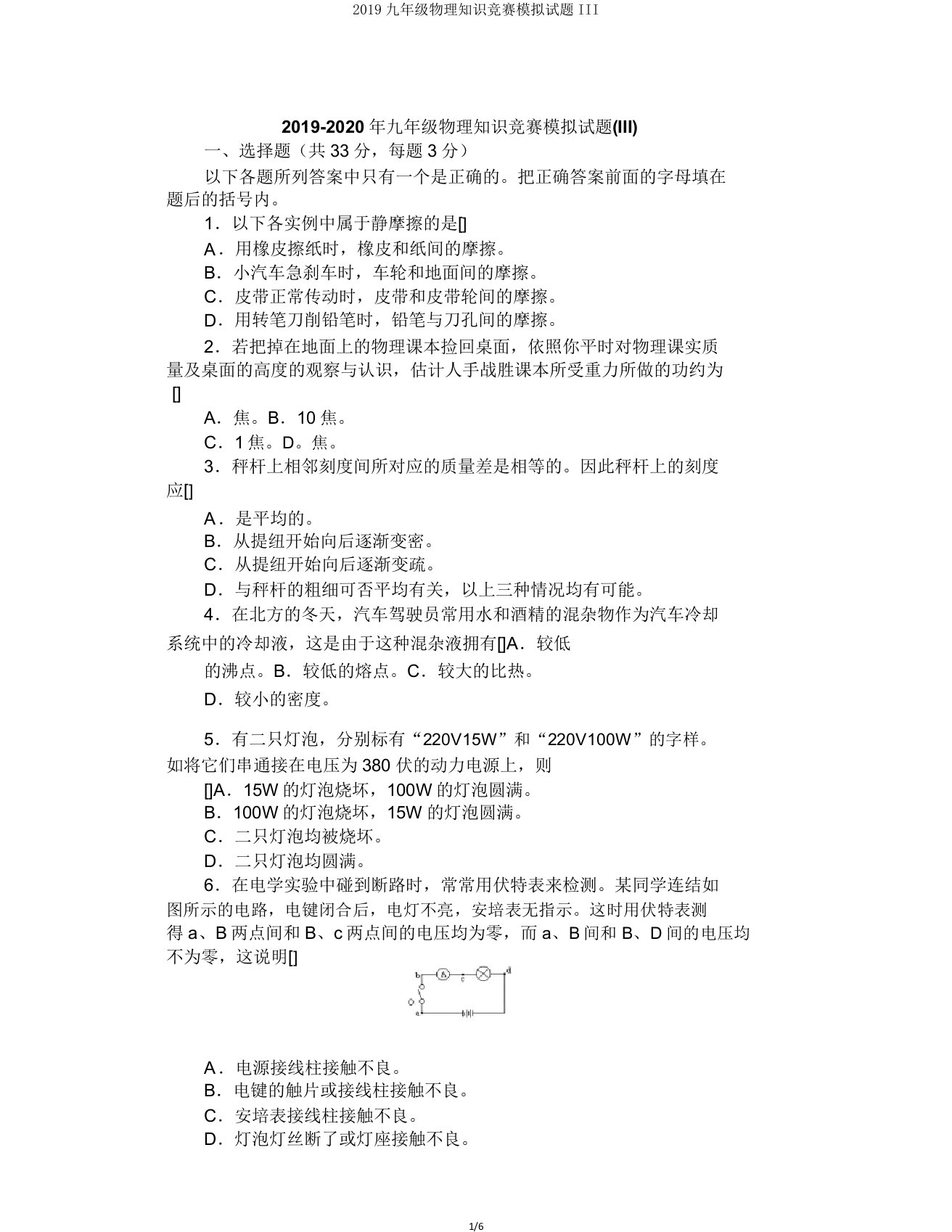 2019九年级物理知识竞赛模拟题III