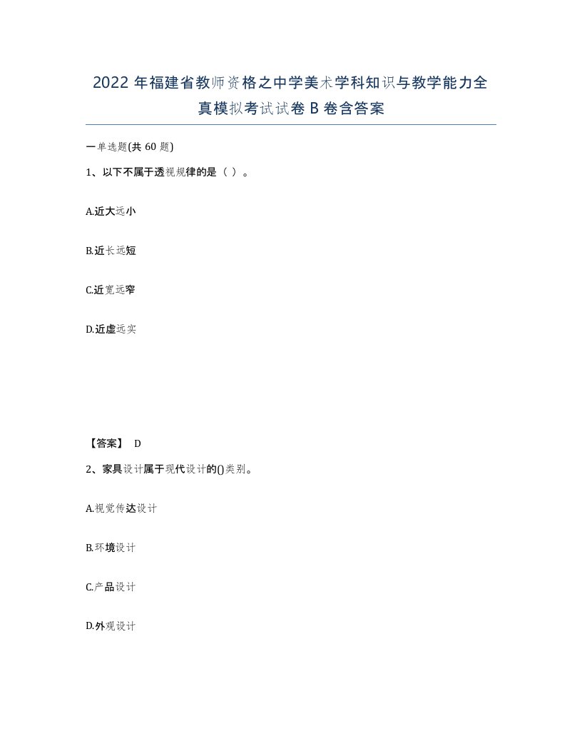 2022年福建省教师资格之中学美术学科知识与教学能力全真模拟考试试卷B卷含答案