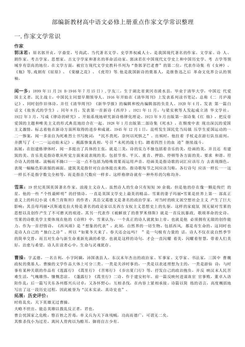 统编版高中语文必修上册重点作家文学常识整理