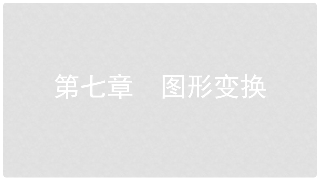 安徽省中考数学一轮复习