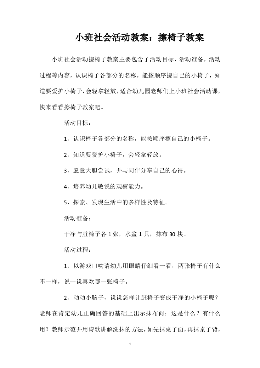 小班社会活动教案：擦椅子教案