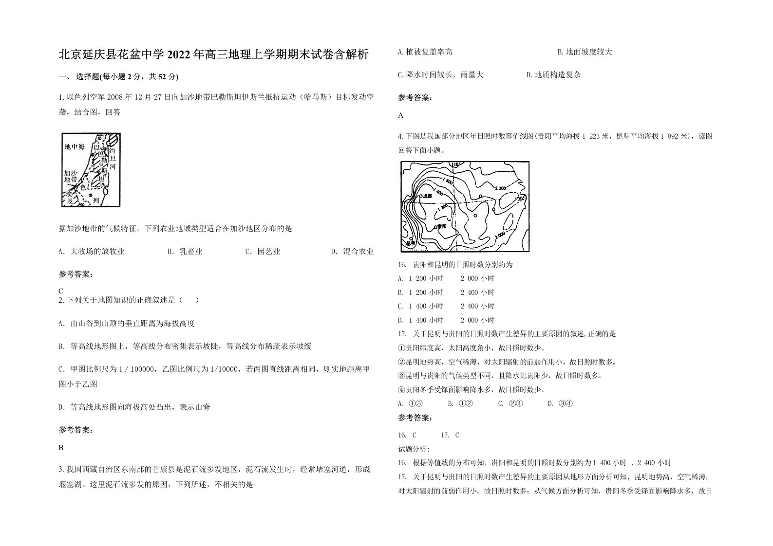 北京延庆县花盆中学2022年高三地理上学期期末试卷含解析