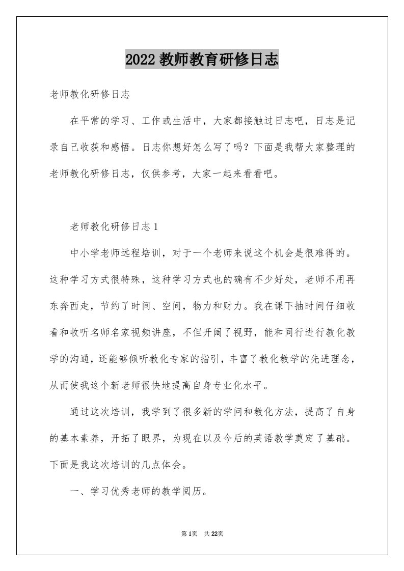 2024教师教育研修日志