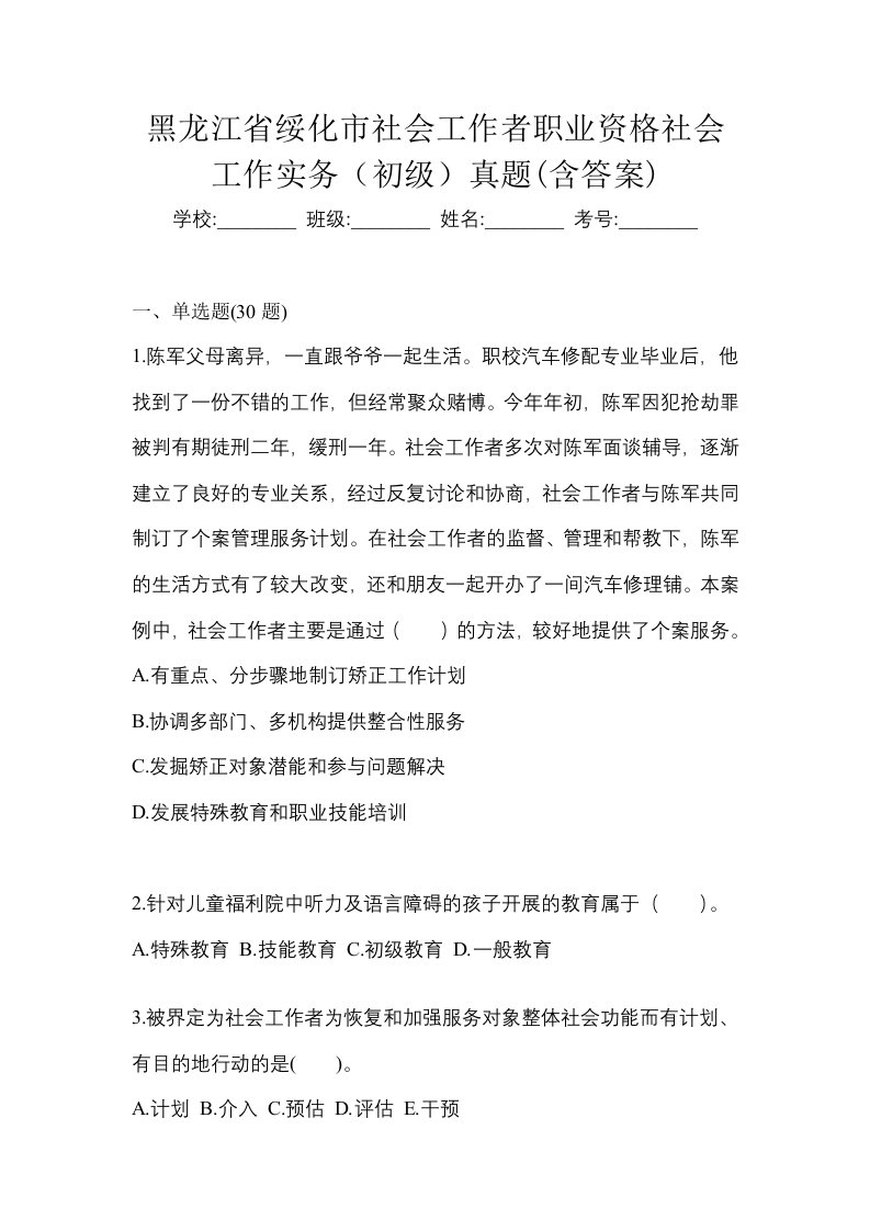 黑龙江省绥化市社会工作者职业资格社会工作实务初级真题含答案