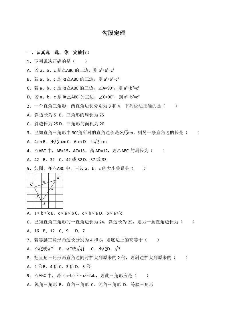 2017年中考数学勾股定理专题训练含答案解析资料