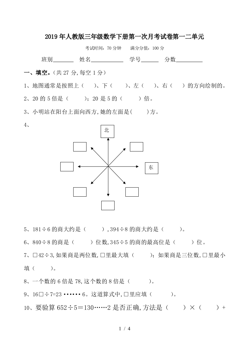 2019年人教版三年级数学下册第一次月考试卷第一二单元