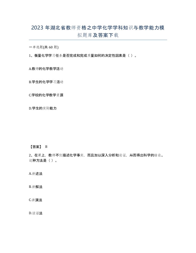 2023年湖北省教师资格之中学化学学科知识与教学能力模拟题库及答案