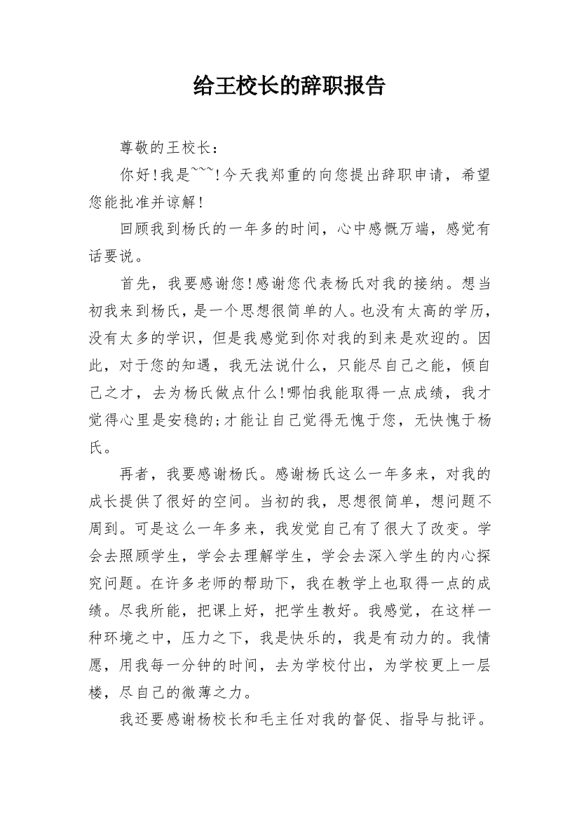 给王校长的辞职报告