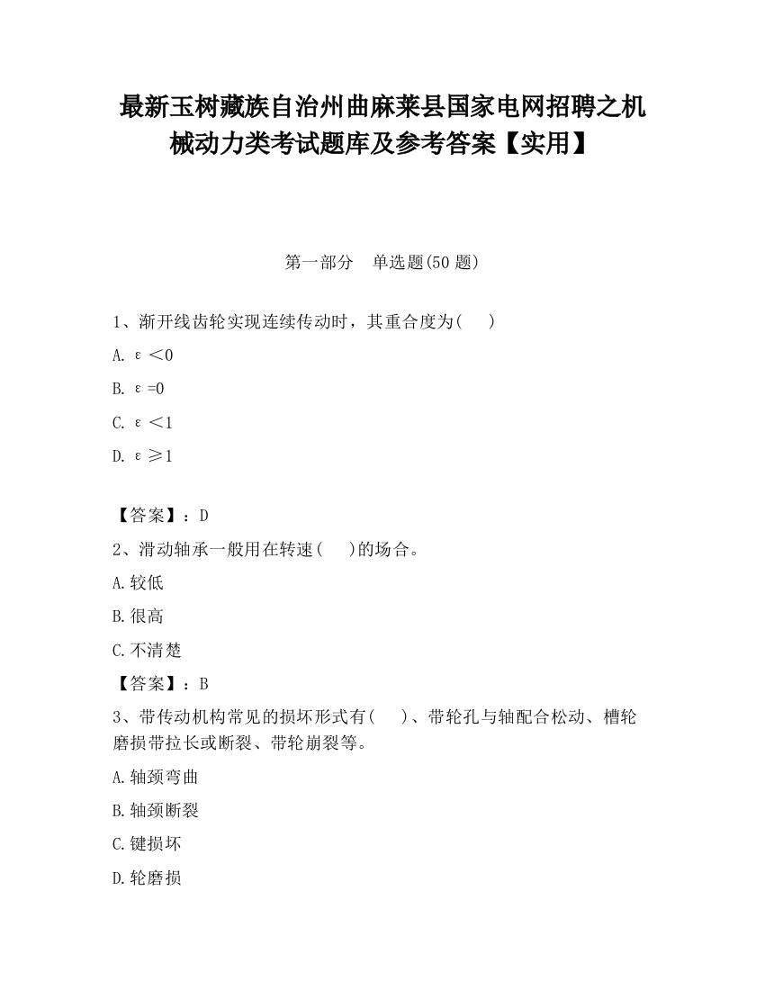 最新玉树藏族自治州曲麻莱县国家电网招聘之机械动力类考试题库及参考答案【实用】