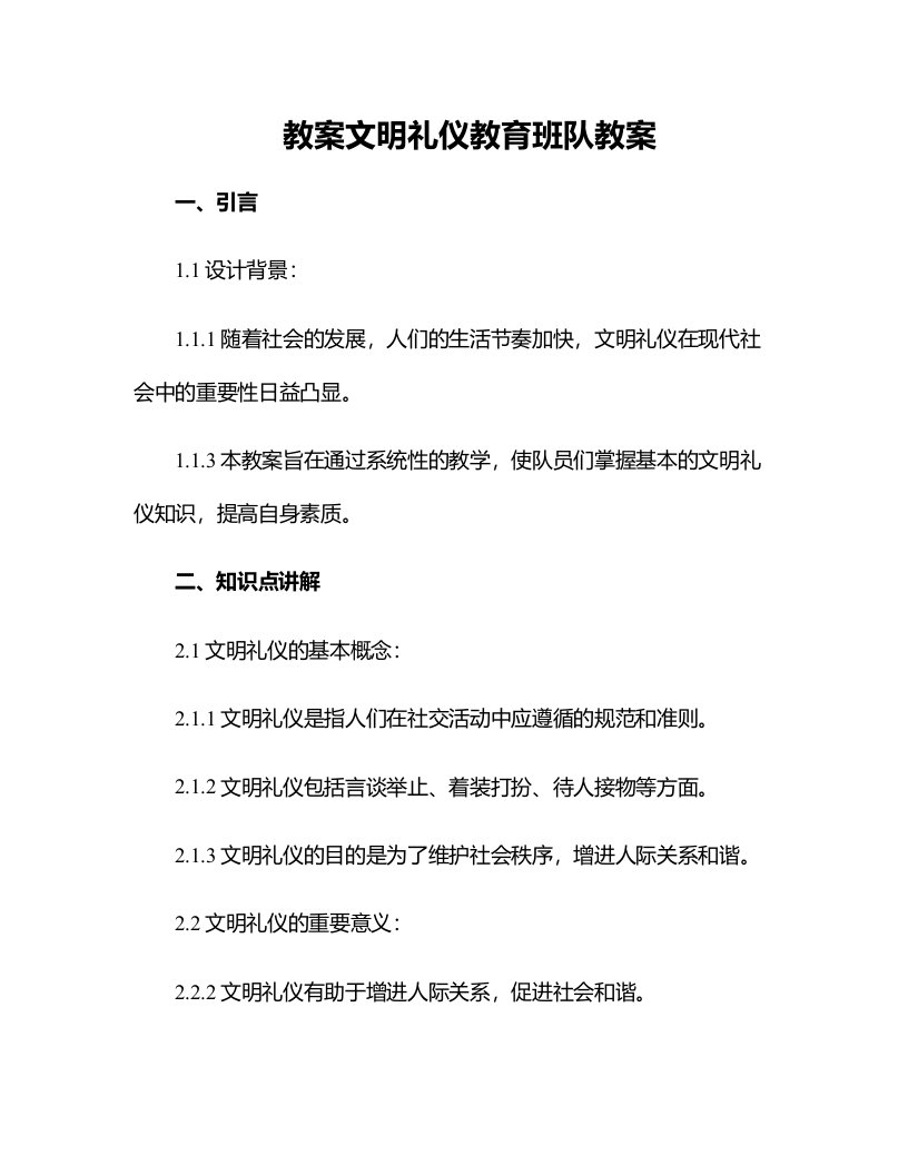 文明礼仪教育班队教案